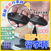 功能齊全！迷你便攜行李秤｜高準度 耐重40kg 附電池 雙單位切換｜LCD液晶螢幕顯示手提秤 數字電子秤 隨身行李秤 行李箱／喼／Gip／拉桿箱／郵寄包裹秤 旅行電子秤 行李磅