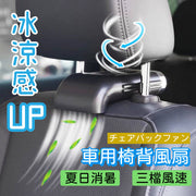 車輛座椅風扇 車用多功能座椅靠背風扇 汽車用品 車用座椅排風 散熱器 車內降溫 汽車風扇 車用座椅排風扇 車輛座椅風扇 USB供電汽車座椅風扇 枕桿距離11-16.8cm均可安裝 吹風 涼快 風扇 車