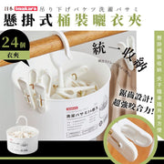 【24个装】日本桶装晒衣夹｜整合收纳锯齿防滑落衣夹设计｜挂钩／挂勾装挂式沥水收纳篮晾衫夹子套装家用塑胶内衣夹多功能晾衣夹（附可360°旋转收纳桶）挂钩