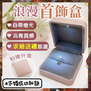LED浪漫首飾盒 LED求婚戒指盒 發光戒指盒 LED戒指盒 防潮飾品盒 珠寶保養 飾物保養 方形鑽戒盒 首飾包裝盒 求婚成功 求婚必備 告白表白成功 帶燈首飾盒 LED發光戒指盒（粉紅色） 戒指