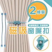 【1对2条】超方便磁吸窗帘扣｜免绑即扣闲置可固定于窗帘式吸扣｜磁石窗帘绑带｜家用家居室内装饰布置｜磁扣式系绳免安装收纳用束绳扣环束带扎带