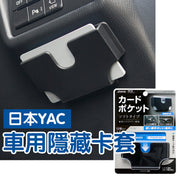 日本yac車用隱藏卡套 汽車用品汽車收納 車載卡片夾票據收納盒汽車內加油高速卡槽插卡器創意用品 停車場八達通入閘卡