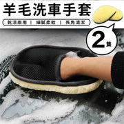 羊毛洗車手套（2個）死角清潔 拋光打蠟雙面洗車手套 乾濕兩用 柔軟不傷表面 洗車海綿 手套 加厚羊毛絨擦車刷 車用除塵清洗工具 車窗／車鏡／車身／車燈／輪胎／車把／中網萬用汽車清潔用品