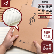 可180°平鋪於譜架！日系音樂通用五線譜簿（2本）加厚72頁 不易滲墨 縫線裝訂 牢固不散｜樂器練習本紙 專業音樂筆記本 初學者入門兒童小朋友學生適用鋼琴木結他電吉他貝斯爵士鼓作曲用樂譜本子 樂器配件