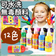 可水洗無毒顏料 安全食用級材料 防敏感顏料 兒童水彩 小畫家 小小藝術家 多色 輕鬆水洗 不沾衣服 可機洗 寶寶手印腳印顏料 聖誕勞作 聖誕裝飾 聖誕禮物 生日禮物 生日卡 聖誕咭 一沖即淨兒童繪畫顏
