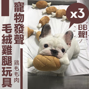 Pet sounding plush chicken leg toy, cute double-bone chicken leg plush toy, sounding and containing BB device, pet dog and cat, resistant to chewing and molaring, sleeping and comforting toy supplies (3 pieces)