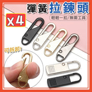 4個 萬能拉鏈頭 可拆卸拉鍊頭 彈簧拉鍊頭 活動拉鍊 可拆卸金屬拉鍊 拉鏈片 包包拉鍊 DIY工具 衣服拉鍊 拉鏈配件 金屬拉鍊 免工具可拆卸拉鍊頭（黑色+銀色+金色+槍色/4個套裝）