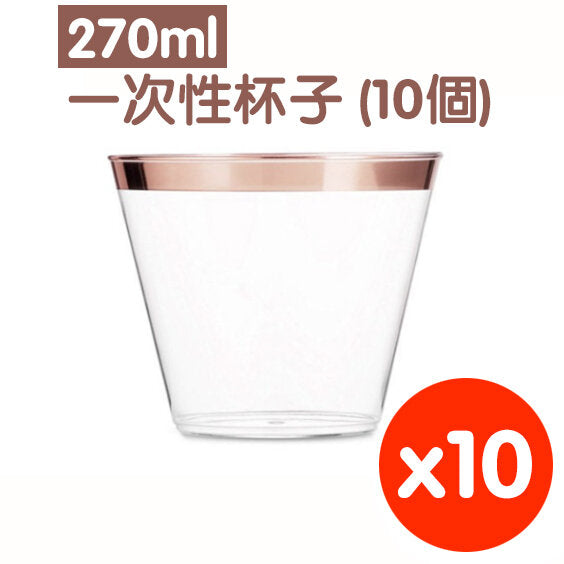 270ml 玫瑰金边一次性杯子(10个) 即弃胶杯