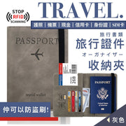 裝齊證件！Travel Wallet旅行證件收納夾｜多格分類 防掉落綁帶 資訊安全保護 預防RFID盜刷｜旅遊必備 出入境護照飛機機票登機證現金信用卡身份證電話手機SIM卡套包 證件套 袋（灰色）
