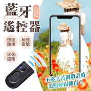 【自拍必備！10米遠距】 藍牙自拍遙控器｜拍照錄影神器  簡易操控 反應靈敏 迷你便攜無線手機電話自拍棍配件 拍攝攝影工具 旅行聚會合照必備 （內含鈕扣電池；所有型號通用）
