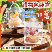 10套 透明禮品包裝 透明包裝盒  透明禮物盒 透明蛋糕盒 泡芙包裝盒 烘培用品 烘焙盒 迷你甜品盒 加厚透明手提盒 生日禮物 聖誕禮物 紀念日禮物（共10套/送手提/送底托 /2寸/8.5x8.5x