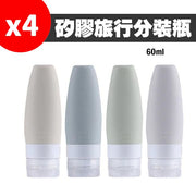 [4件套裝-60ml] 矽膠旅行分裝瓶 圓錐形化妝品收納瓶 護膚品分裝瓶套裝 [平行進口] 分裝容器 噴霧瓶