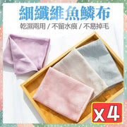 4条超吸水细纤维鱼鳞布超吸水抹布不留水痕抹布厨房抹布菱格纹抹布洗碗布百洁布（锁边款/颜色随机/30*30cm/4条套装）