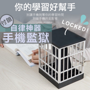 【自律神器】手機監獄 專治手機癮 電話保管箱 手提電話籠子 手機鎖 手機支架 兒童小朋友學生考試溫習朋友聚會專注神器 育兒家長恩物 交換禮物首選 帶鎖手機架