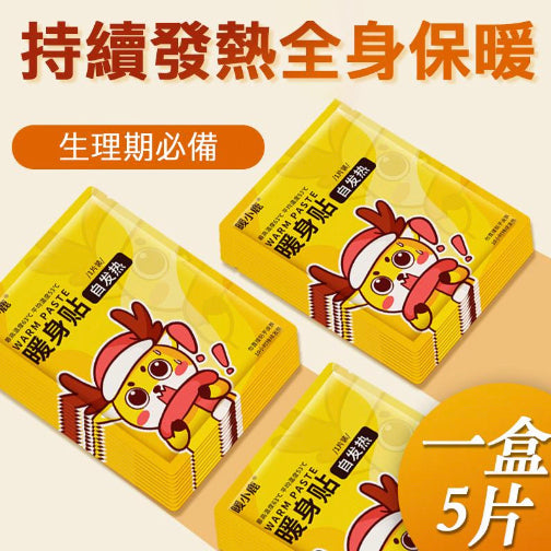 全身通用暖贴5片(约4小时有效)宫寒经期姨妈痛暖宝宝暖包自发热贴宫寒M痛