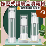 3個按壓式護膚品噴霧樽 旅行分裝瓶按壓式噴霧瓶 保濕水 按摩油 化妝品 補水噴霧 花水 精油 精華油 精華液 乳液 護膚品樽仔 旅行裝 分樽 分瓶 真空 免洗 不殘留 不浪費 用到底 一滴不漏（15m