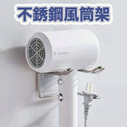不銹鋼吹風機置物架洗手間衛生間免打孔電吹風支架浴室吹風筒壁掛架