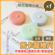 可愛實用！日式馬卡龍小捲尺｜雙面刻度 自動卡位 一鍵回收 迷你便攜 耐用不變形｜可伸縮 北歐風小尺子 拉尺 軟尺 隨身量三圍 迷你皮卷尺 家用測量衣服腰圍／兒童小朋友身高／物品家具尺寸工具（隨機顏色）