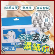 20片衣物去污湿纸巾衣服清洁湿巾湿纸巾衣服去脏污衣物清洁纸巾去油污湿巾衣物去污湿巾（20片/盒）