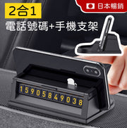隱藏式停車電話號碼牌＋手機支架 GPS 導航 泊車聯絡卡 臨時停車電話號碼牌 泊車電話號碼盒 夜光停車電話號卡 汽車用品