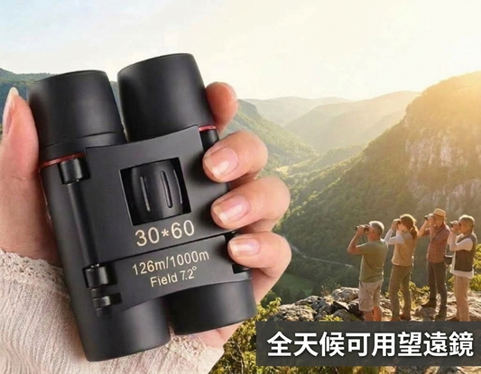 高清高倍率！全天候可用望遠鏡｜超廣視野 微光夜視 小巧便攜 可折疊收納｜演唱會／比賽／戶外旅行／行山／追星／睇波可用 30x60 雙筒望遠鏡 兒童可用玩具 聖誕節交換禮物- View 1-ManyMart 萬嚟買