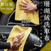 【加长加厚】升级珊瑚绒洗车布｜超细纤维超强清洁力柔软吸水不掉毛｜高密度洗车毛巾双面双色擦车巾洗车海绵清洁私家车手套抹布汽车清洁布