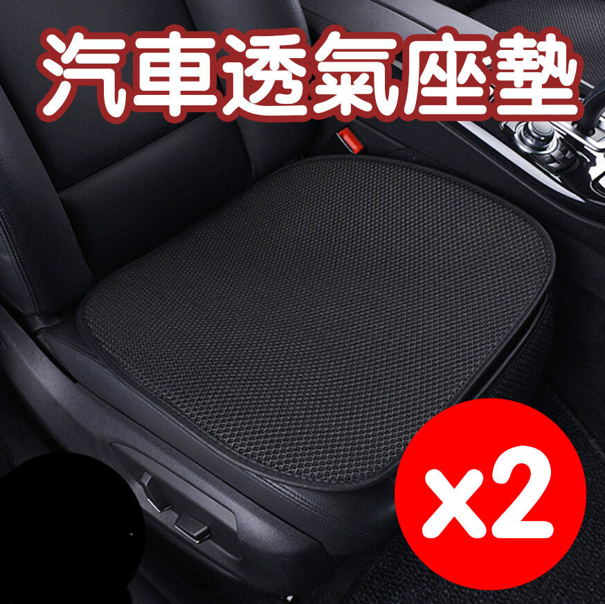 Three-dimensional ice silk anti-slip car seat cushion (two-piece) seat cushion