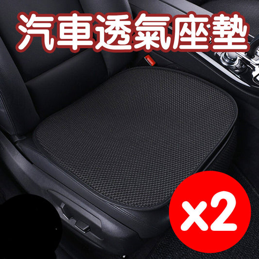 立體冰絲防滑汽車坐墊(二件式) 坐墊- View 1-ManyMart 萬嚟買