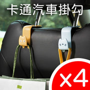 4个汽车椅背挂勾钩卡通可爱多功能挂钩隐藏式车内座椅创意挂钩车载挂钩挂钩