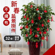 新春盆景不織布掛件套裝（含32個）福旺財好運平安套裝｜植絨工藝小紅燈籠掛飾｜樹上花盆植物盆栽 室內外場景裝飾｜農曆新年佈置 新年過年春節盆栽小掛飾（款式隨機）