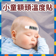 小童溫度貼 幼兒體溫貼 寶寶溫度計 初生適用 智能體溫量度 可重覆使用 額頭貼 安全物料 防敏 準確 居家必備快速測溫 抗疫必備 嬰幼兒體溫計
