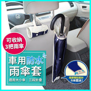 Car waterproof umbrella cover rain cover cover rain cover bag