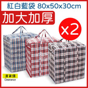 2 pcs Thickened Waterproof Tricolor Woven Bags Moving Bags Off-Season Clothes Storage 55*80*30cm (Moving Bag | Moving House Bag | Red-White-Blue Bag | Red-White-Blue Plastic Bag | Woven Bag | Storage Bag | Laundry Bag | Quilt Bag)