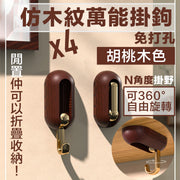 仿木紋萬能掛鉤 免打孔可旋轉可折疊掛勾 玄關鞋櫃置物架鑰匙辦公室門後掛衣服免釘鉤 強力粘膠牆壁掛牆上承重無痕貼鉤牆面免打孔鉤子粘鉤（4個裝；胡桃木色）