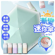 迷你縮骨遮 迷你雨傘 超輕雨傘 摺疊傘 漸變 迷你卡片縮骨遮遮陽傘 防UV太陽傘（15CM/六摺/薄荷綠）
