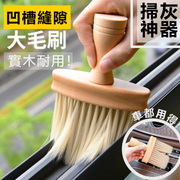 【掃灰神器】凹槽縫隙軟毛刷 家車兩用 實木 掃灰縫隙清潔 打掃窗戶窗台 灰塵清理除塵撣子大掃除 家用車用 鍵盤沙發窗縫汽車家居清潔工具