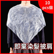10個裝 - 即棄染髮披肩 免洗防水 焗油染髮 在家DIY染髮焗油用 一次性披肩 焗油防水染髮燙髮理髮圍脖圍布鎖口緊口美容美髮塑料披肩