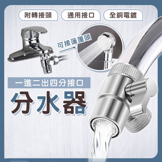 一進二出水龍頭分水器 面盆外接水管 三通水嘴 節水器 起泡器 濾水器- View 1-ManyMart 萬嚟買