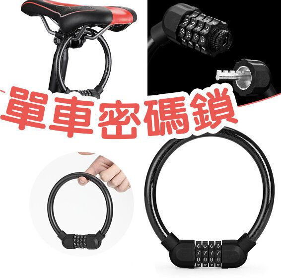 自行車鎖 單車密碼鎖 公路車 四位密碼鎖 鋼纜環形鎖 便攜防盜鎖 鎖- View 1-ManyMart 萬嚟買