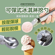 不鏽鋼冰淇淋勺 冰淇淋勺 冰淇淋勺挖球器 挖球勺 水果挖勺