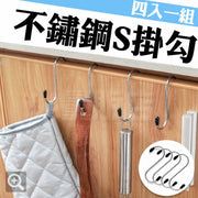 不鏽鋼掛勾 S型掛勾 掛勾 [4入] 鐵掛勾 門後掛鉤 無痕掛鉤 免釘 S勾 S掛勾 鐵鉤 掛鉤 收納 入牆掛鉤 掛鉤