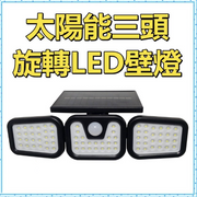 戶外太陽能感應燈/體感/ 防水/全天候/太陽能LED壁燈/太陽能LED燈/三頭LED燈/三頭感應庭院燈/旋轉戶外LED燈/人體智能感應戶外庭院燈/無線/夜燈 小夜燈 感應燈