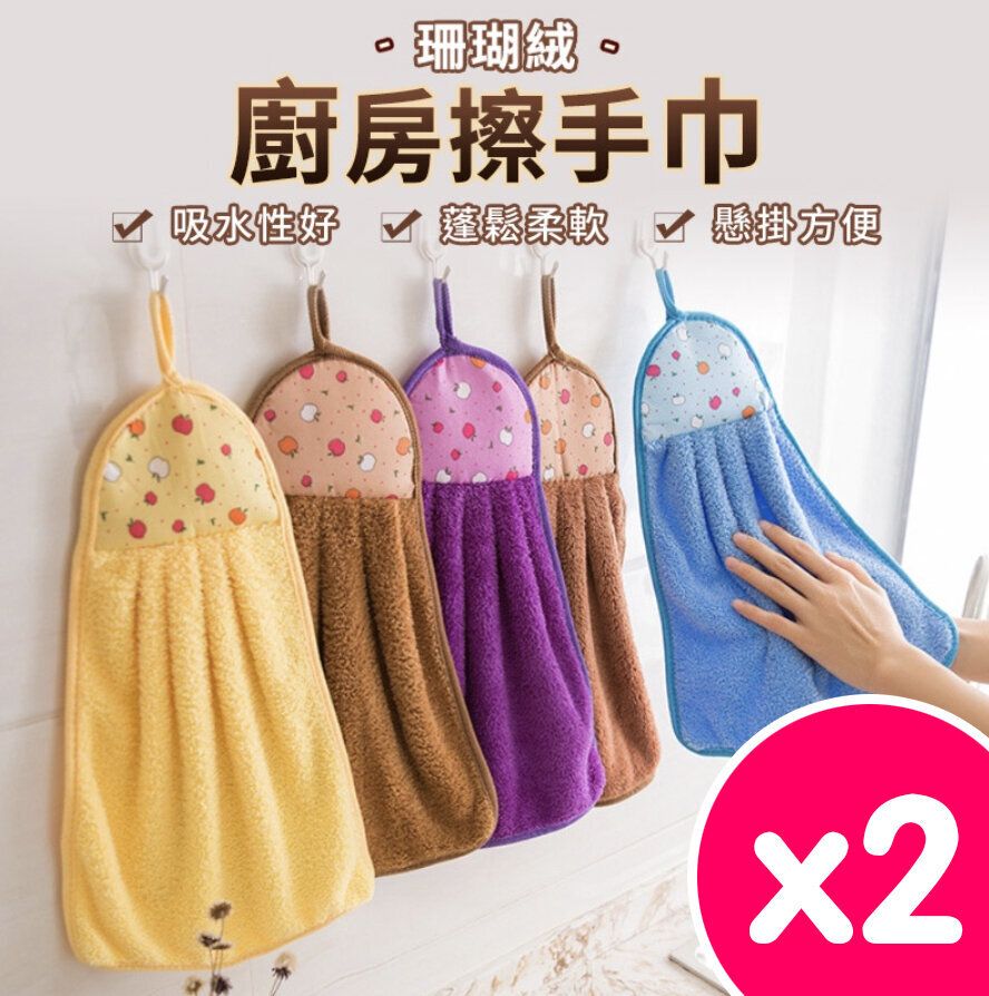 珊瑚絨廚房擦手巾 珊瑚絨擦手巾 珊瑚絨抹布 清潔布 洗碗布 擦手巾 小方巾 抹布 廚房吸水布 手帕 擦手布 抹布 兩個一條 隨機色 抹手巾- View 1-ManyMart 萬嚟買