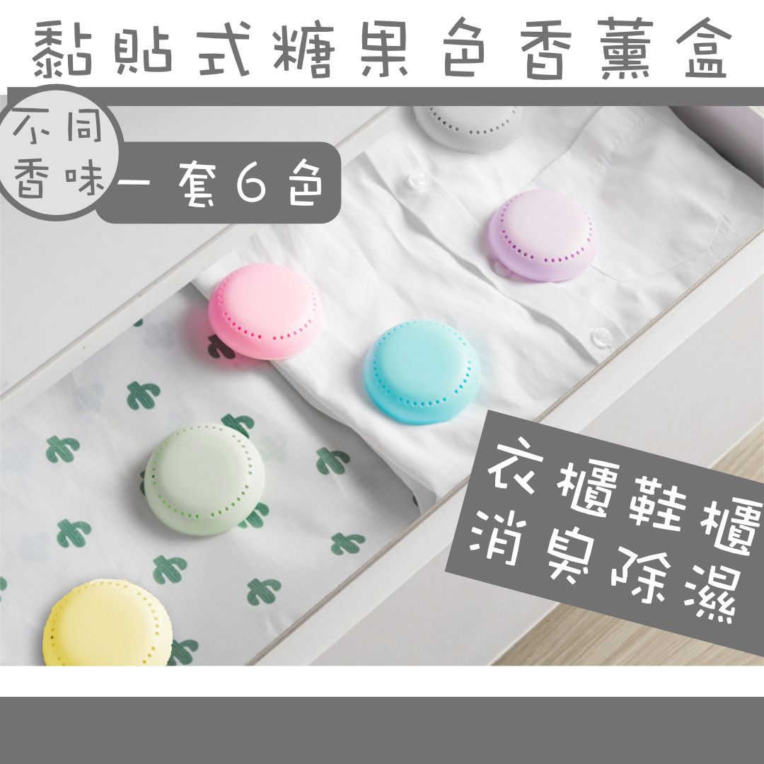 黏貼式糖果色香薰盒 持久消臭防潮衣櫃鞋櫃抽屜清新劑 家用防黴防霉預防臭味去臭吸臭異味專用驅蟲除臭除味淨味盒（6 件套；不同香味）- View 1-ManyMart 萬嚟買