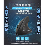 【無線充電】右手專用人體工學光電直立式滑鼠(黑色) 可充電式右撇子垂直滑鼠