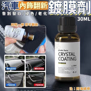 30ml 汽車塑料翻新劑 翻新鍍晶膜 舊車翻新 塑料皮革翻新鍍膜 塑料還原 輪胎翻新 汽車多功能保護塗層（30ml/送海綿擦）