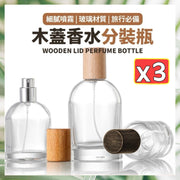 3個 木蓋香水分裝瓶 噴樽 實木蓋 香水瓶 玻璃噴霧瓶 分裝樽 便攜圓柱形玻璃香水樽（原色木蓋/30ml+50ml+100ml/3款裝套）