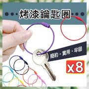 8個 烤漆鑰匙圈 旋轉圈 不鏽鋼鑰匙圈 鋼絲環 扣環 金屬扣環 不鏽鋼鐵圈 旋轉螺絲鑰匙扣圈（顏色隨機/8個套裝）