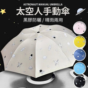 Astronaut Manual Umbrella Astronaut Style Sunscreen UV Protection Umbrella Folding Umbrella Mini Umbrella Parasol (Manual/Beige Astronaut)