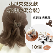 【10個 奶咖色混色裝】小號鯊魚抓夾髮飾髮夾 小爪夾 交叉款 夾劉海 夾馬尾
